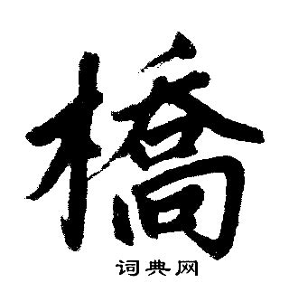 橋字